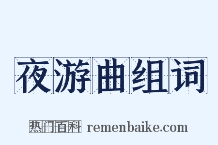 夜游曲组词是什么意思的图片